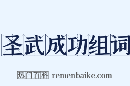 圣武成功组词是什么意思的图片
